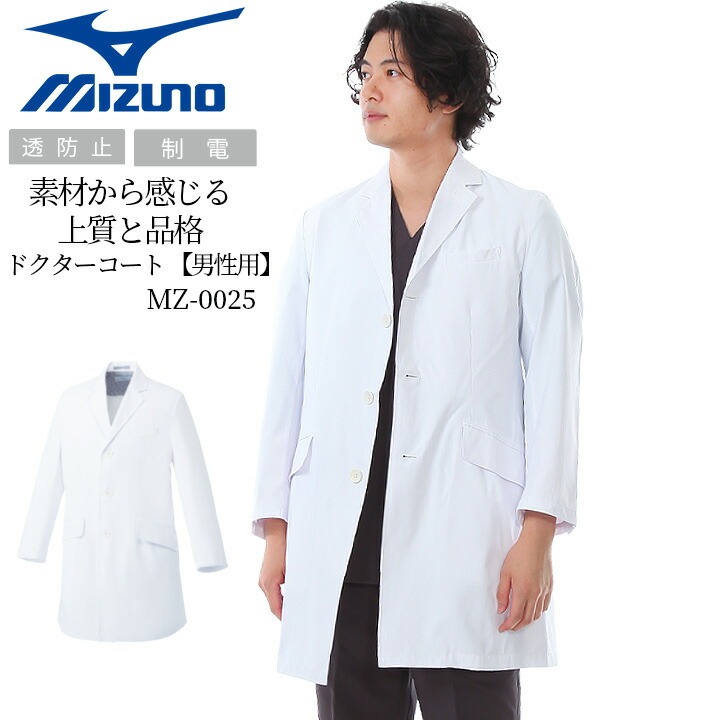 ミズノ ドクターコート 男性用 チェスターコート風 MZ-0025 医療用 白衣 診察衣 透け防止 制電 制菌機能 医師 医者
