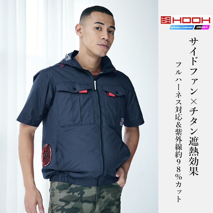 即日発送】空調 服 半袖ジャケット HOOH V1217 2026年 サイドファン