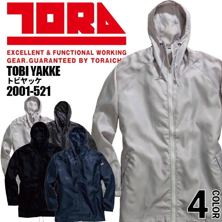 寅壱 トビヤッケ 2001-521 プルオーバー 撥水 長袖 フード付き 鳶職 鳶服 作業服 作業着 とらいち トライチ 2001シリーズ