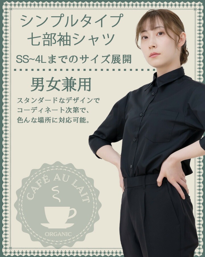 七分袖シャツ アルべ EP-7618 男女兼用 カフェ 飲食 レストラン