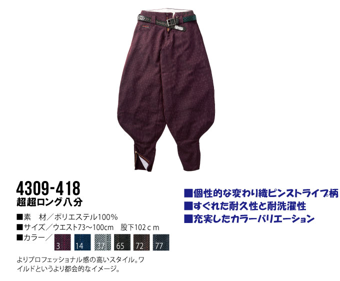 寅壱 超超ロング八分 4309-418 鳶職 鳶服 ニッカポッカ ピンストライプ柄 作業服 作業着 とらいち 4309シリーズ