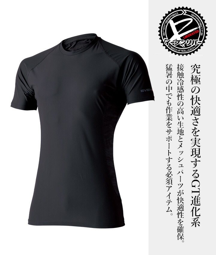  【即日発送】イーブンリバー 冷感 ひんやり インナーウェア 半袖コンプレッション EVENRIVER GTE-05 半袖 インナー 冷感素材 吸汗速乾 防虫加工 抗菌防臭 紫外線対策 コンプレッション ナイロン メッシュ ハイブリッド 春夏 作業着 作業服 ワークウェア ジャケット アウター