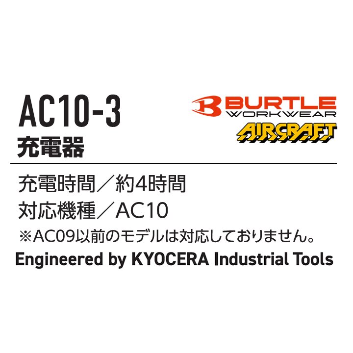 即日発送】バートル 30V対応 充電器 AC10-3 2026年 空調 エアー