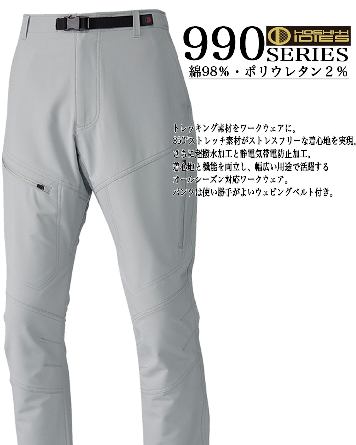 作業着 ストレッチ カーゴパンツ ノータック ホシ服装 991 超撥水加工