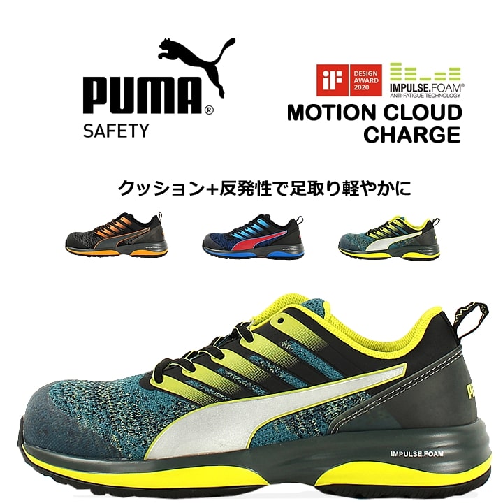 プーマ 安全靴 ローカット スニーカー モーションクラウドチャージ 衝撃吸収 静電 PUMA