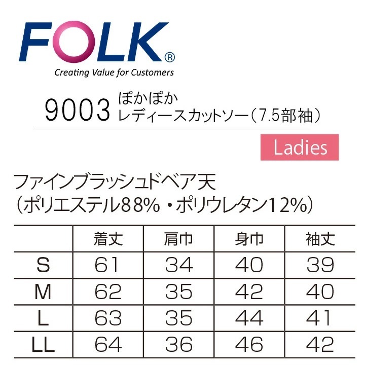 フォーク FOLK インナーシャツ スクラブインナー アンダーシャツ FOLK フォーク 【7.5分袖】フォーク9003 レディース インナーウェア 医療用 裏起毛インナー スト スポーツ あったかインナー 女性用【メール便送料無料】