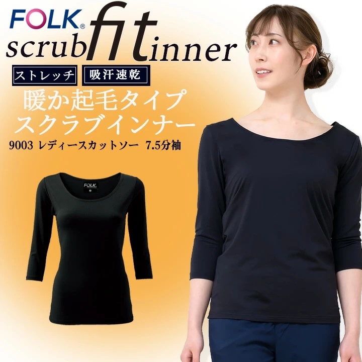 フォーク FOLK インナーシャツ スクラブインナー アンダーシャツ FOLK フォーク 【7.5分袖】フォーク9003 レディース インナーウェア 医療用 裏起毛インナー スト スポーツ あったかインナー 女性用【メール便送料無料】