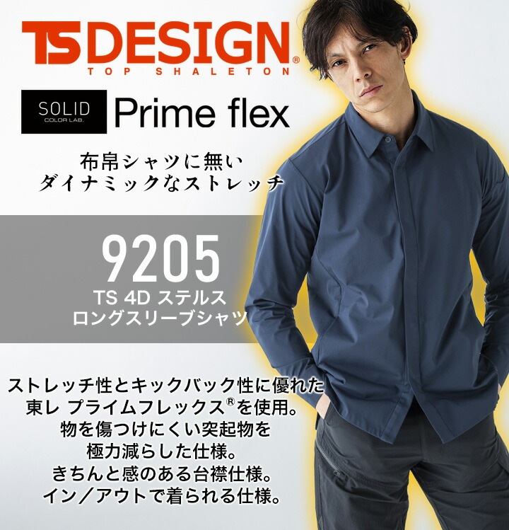 TSデザイン 長袖シャツ 9205 TS 4D ステルス 形態安定性 吸汗速乾 消臭 ストレッチ 帯電防止 防汚 オールシーズン 作業服 作業着