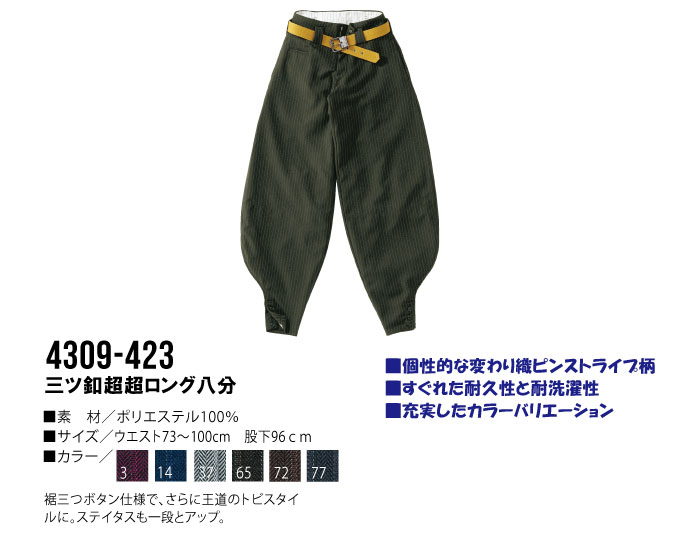 寅壱 三ツ釦超超ロング八分 4309-423 鳶職 鳶服 ニッカポッカ ピンストライプ柄 作業服 作業着 とらいち 4309シリーズ