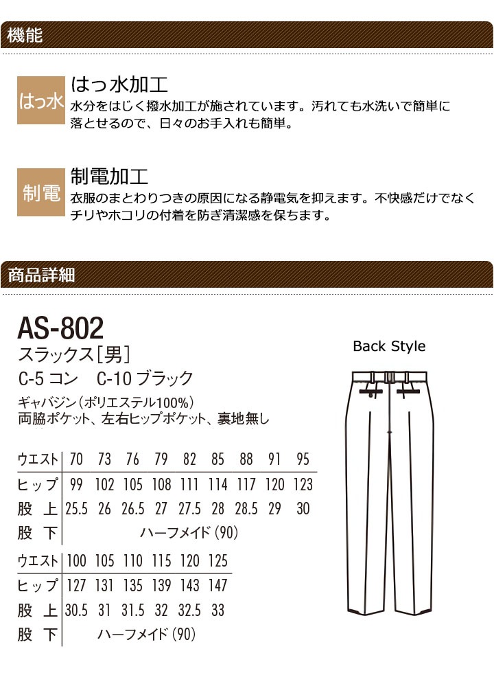 スラックス アルべ AS-802 メンズ ツータック はっ水 制電 太め仕様