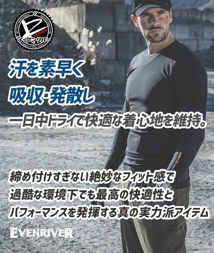 【即日発送】イーブンリバー 冷感 ひんやり インナーウェア 長袖コンプレッション EVENRIVER GTE-06 長袖 インナー 冷感素材 吸汗速乾 防虫加工 抗菌防臭 紫外線対策 コンプレッション ナイロン メッシュ ハイブリッド 春夏 作業着 作業服 ワークウェア ジャケット アウター
