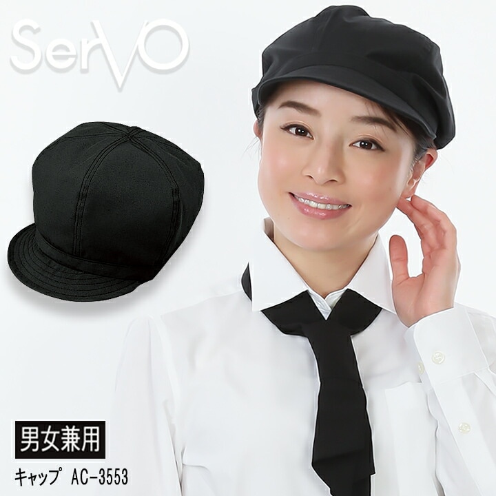 キャップ sarvo サーヴォ AC5335 ブラック 帽子 カフェ 飲食店 制服