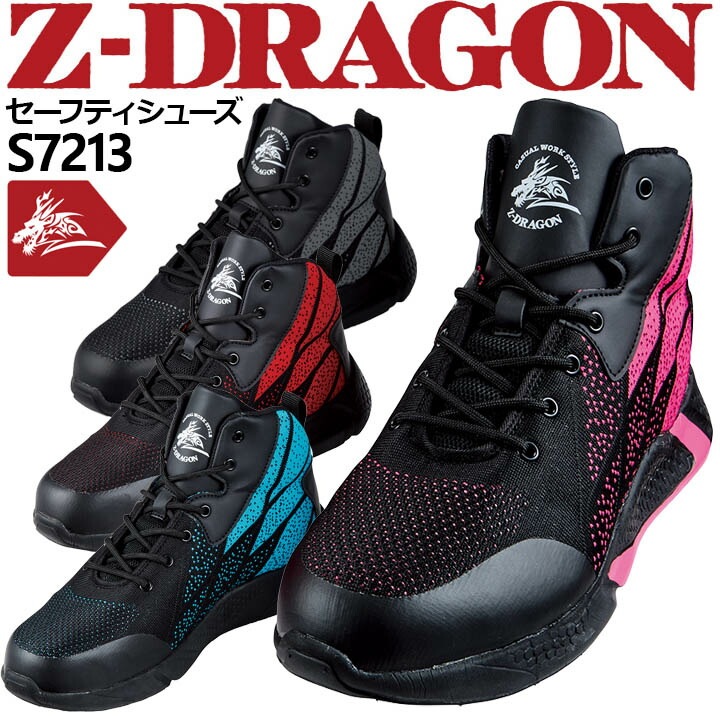 安全靴 ハイカット Z-DRAGON S7213 ミドルカット スニーカー 自重堂