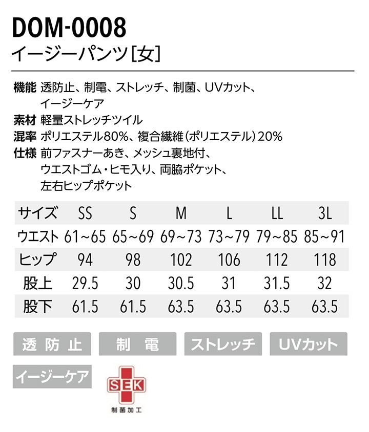 イージーパンツ 女性用 DOM-0008 レディース ストレッチ ズボン 医療用 白衣 看護師 医師 ドクター クリニック 病院 透け防止 制電 制菌 UVカット UNITE DIVISION OF ME