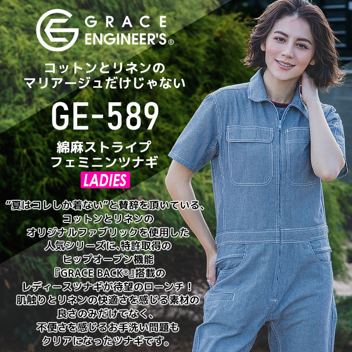 半袖つなぎ レディース 綿麻ストライプフェミニンツナギ グレースエンジニアーズ GE-589 春夏 グレイスバック搭載【7B・9B・11B】
