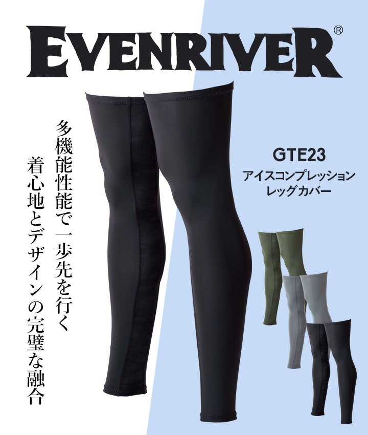 即日発送】イーブンリバー 冷感 ひんやり レッグカバー EVENRIVER GTE