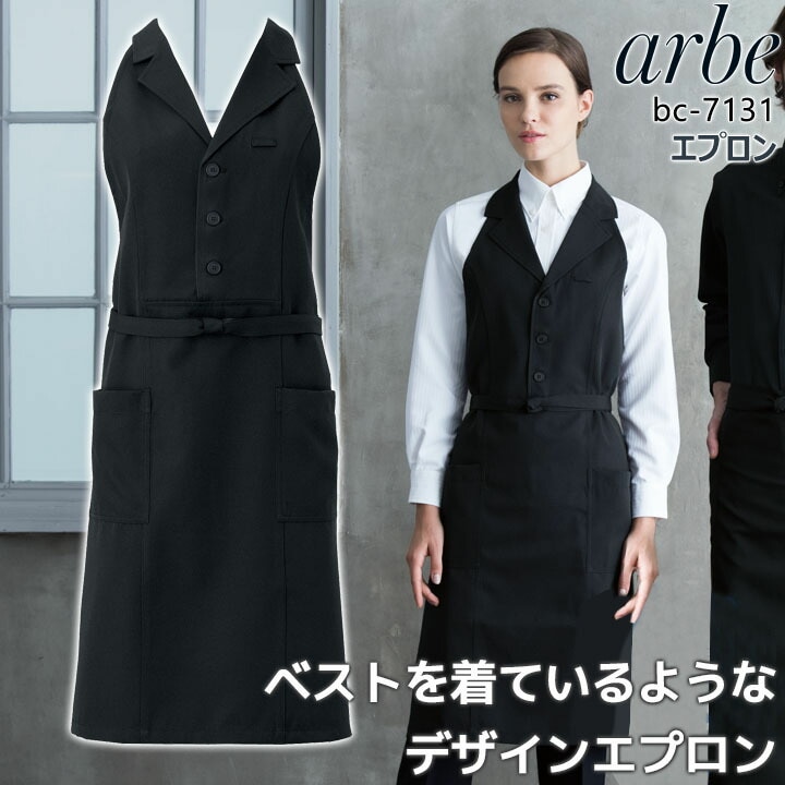 エプロン bc-7131 胸当て付き ベスト風 襟付き カフェエプロン 飲食店