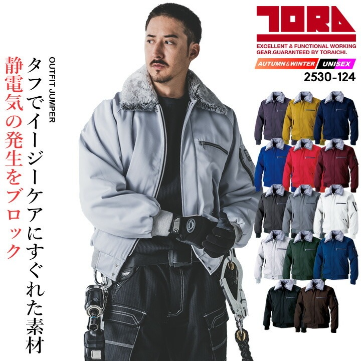 寅壱 防寒着 パイロットジャンパー 2530-124 制電 保温 防寒服