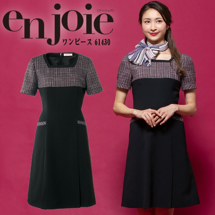 ワンピース 事務服 アンジョア enjoie 61430 受付 エステ服 制服 オフィスウェア 5号~15号