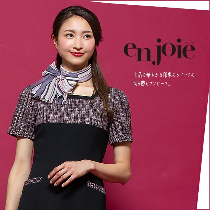 ワンピース 事務服 アンジョア enjoie 61430 受付 エステ服 制服 オフィスウェア 5号~15号