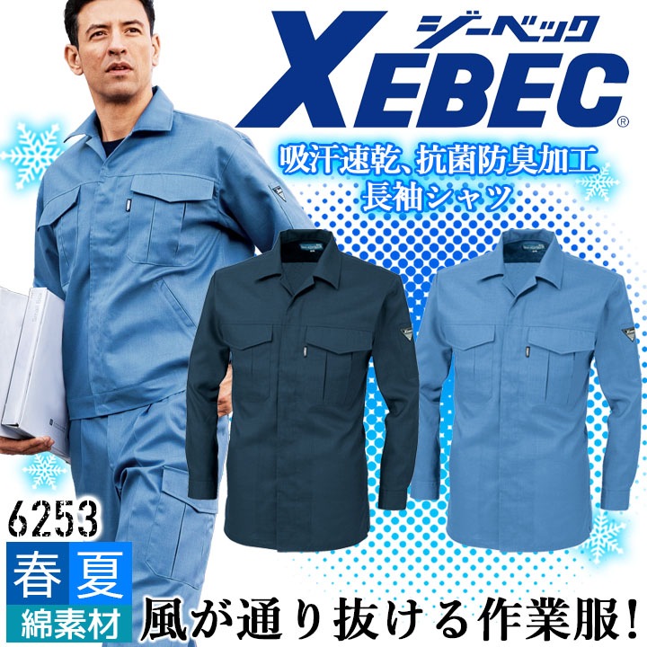長袖シャツ ジーベック 6253 春夏 清涼素材 吸汗速乾 抗菌 防臭 形態安定加工 帯電防止 通気性 作業服 作業着 XEBEC シャツ ユニフォーム 6254シリーズ