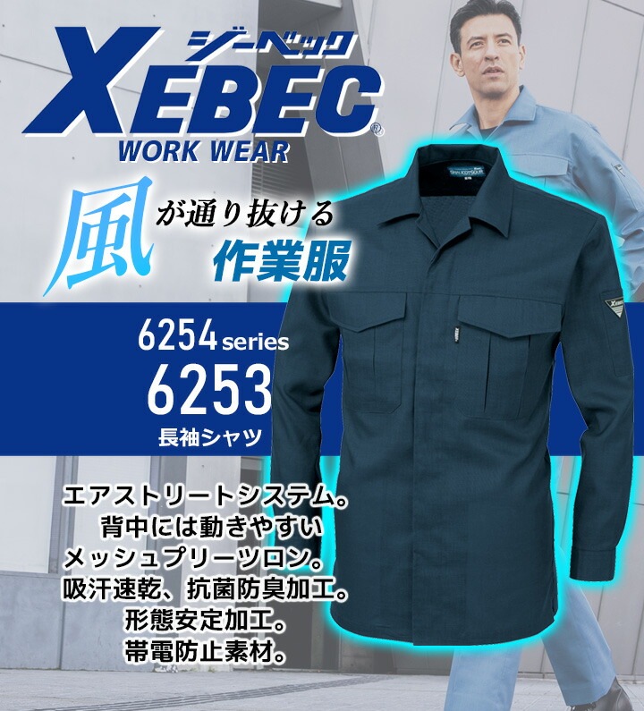 長袖シャツ ジーベック 6253 春夏 清涼素材 吸汗速乾 抗菌 防臭 形態安定加工 帯電防止 通気性 作業服 作業着 XEBEC シャツ ユニフォーム 6254シリーズ
