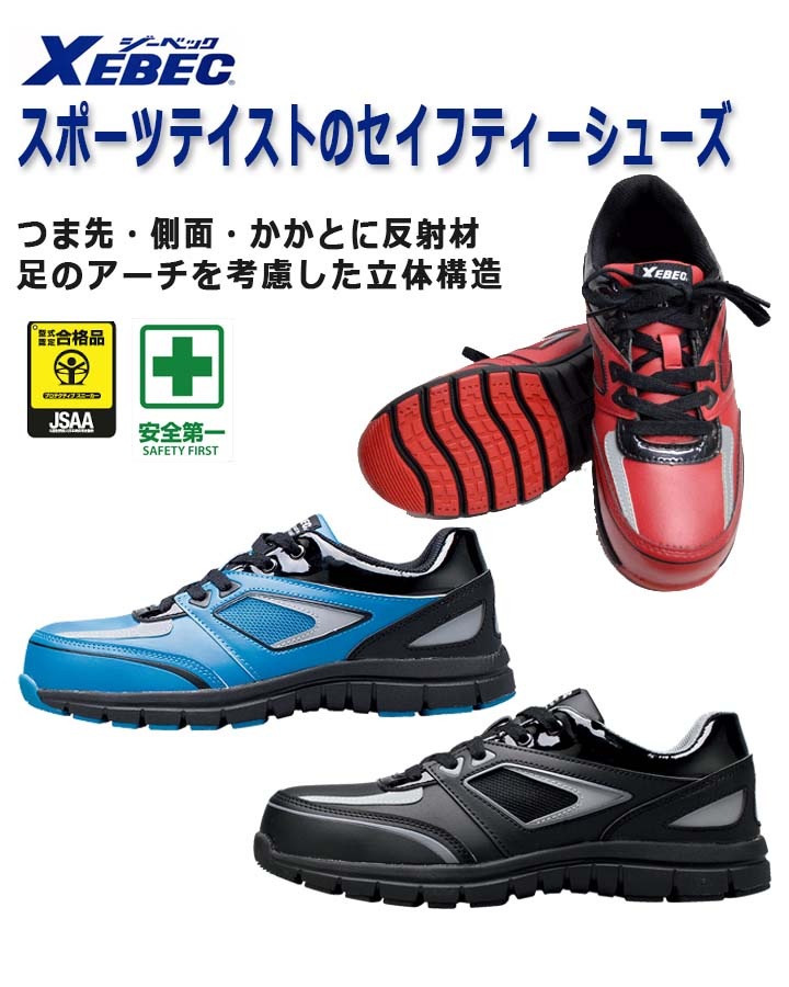 安全靴 ジーベック 85405 耐滑性 軽量 反射材 衝撃吸収 XEBEC│作業服