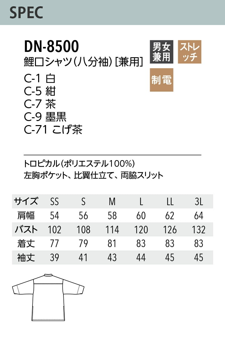 鯉口シャツ DN-8500 八分袖 ストレッチ 制電 比翼仕立て キッチン 厨房
