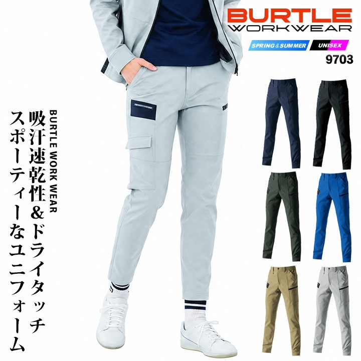 バートル ストレッチ パンツ 9703 春夏 作業服 作業着 男女兼用 BURTLE