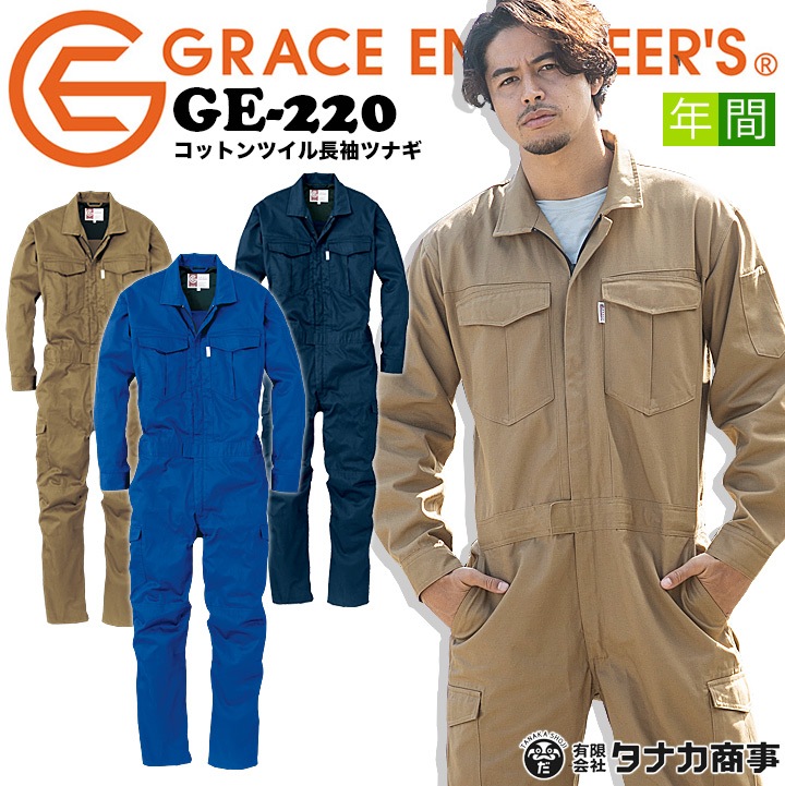 グレースエンジニアーズ 長袖つなぎ GE-220 オールシーズン 作業服 作業着 綿100%