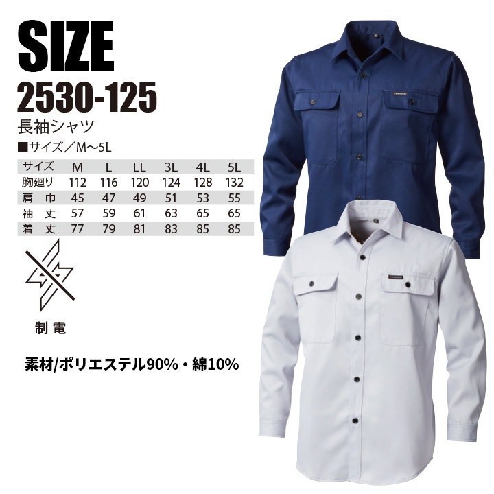寅壱 長袖シャツ 2530-125 制電 作業服 作業着 とらいち トライチ