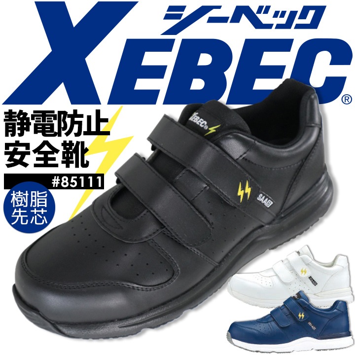 送料無料】ジーベック 安全靴 85111 ローカット JSAA型式認定 静電気