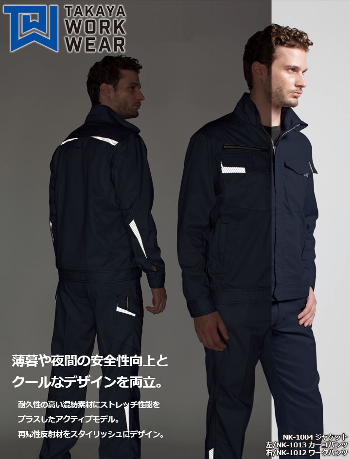 ワークパンツ NK-1012 タカヤ商事 ナイトナイト 警備員 夜間 交通誘導