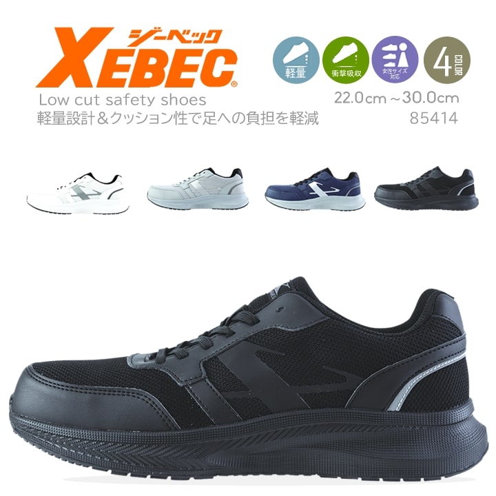 ジーベック 安全靴 85414 ローカット 超軽量 紐タイプ 衝撃吸収 作業靴 作業用 XEBEC