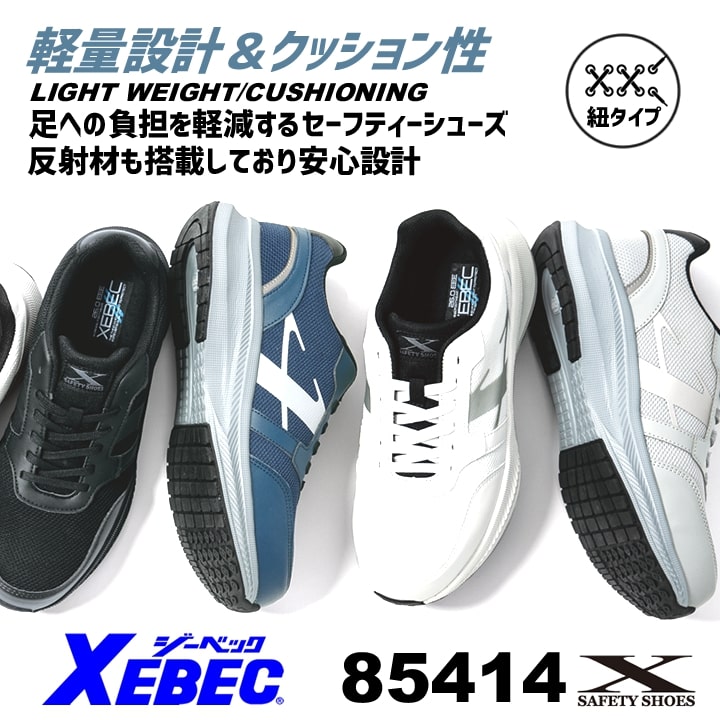 安全靴 ジーベック 85414 ローカット 超軽量 紐タイプ XEBEC