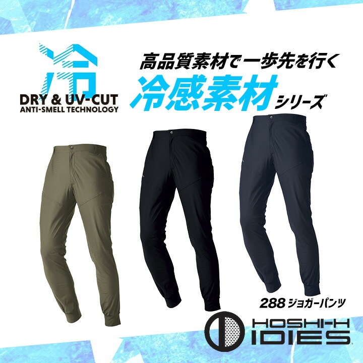 即日発送】クールパンツ ジョガー 288 接触冷感 ストレッチ 吸汗速乾
