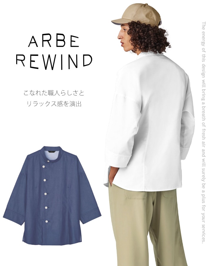 コックコート 七分袖 arbe アルベ ARBE REWIND RW-0009 男女兼用 飲食