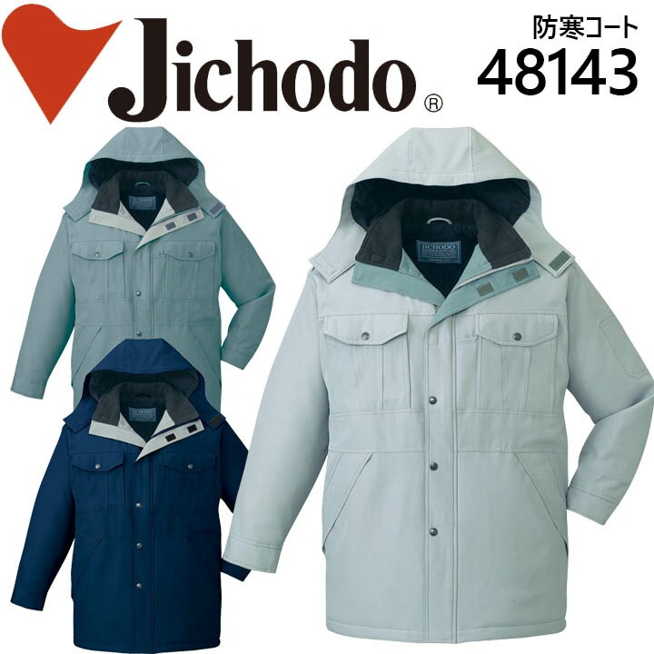 自重堂 防寒コート 48143 防寒着 防寒服 作業服 作業着 フード付き エコ防寒コート 48140シリーズ