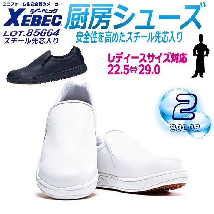 送料無料】コックシューズ 厨房シューズ ジーベック 85664 安全靴 先芯
