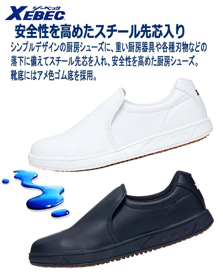 けいこっこ コックシューズ 厨房シューズ ジーベック 85664 安全靴 先芯入り 耐滑