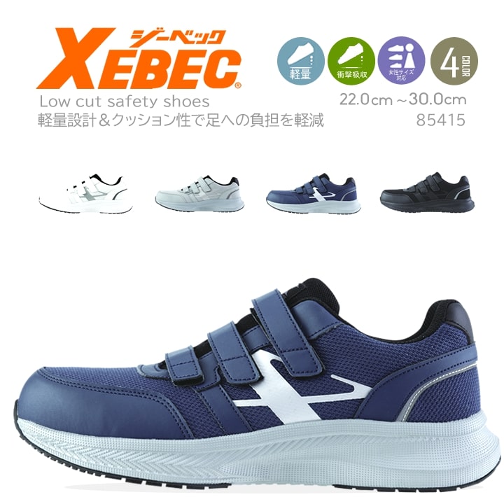 ジーベック 安全靴 85415 ローカット 超軽量 衝撃吸収 マジックテープ 作業靴 作業用 XEBEC