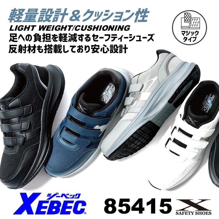 まるページ XEBEC ジーベック 安全靴 セーフティーシューズ(マジック) 85415