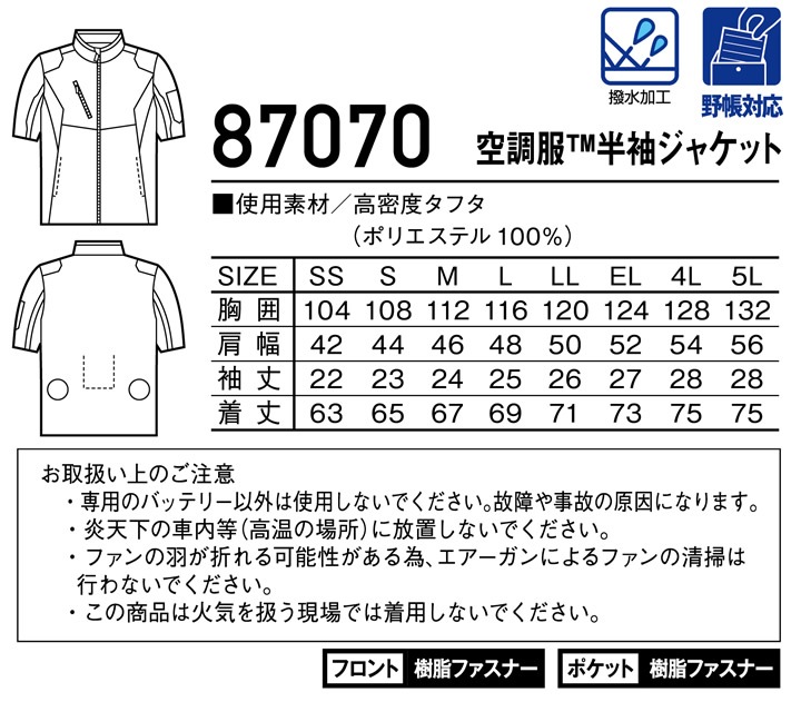 空調服 半袖ジャケット 自重堂 87070 服のみ ブルゾン 作業着│作業服