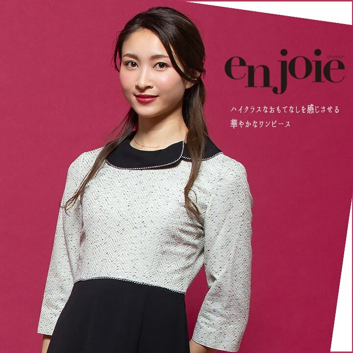 ワンピース 事務服 アンジョア enjoie 61680 受付 エステ服 制服 オフィスウェア 5号~15号