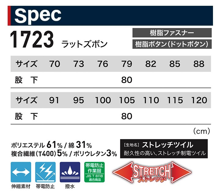 ジーベック ラットズボン 1723 ストレッチ 制電 撥水 帯電防止 男女
