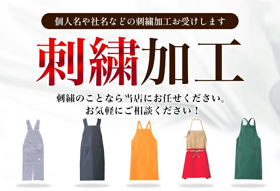 刺繍加工 エプロン専用 肩掛けエプロン 作業から日常と幅広く