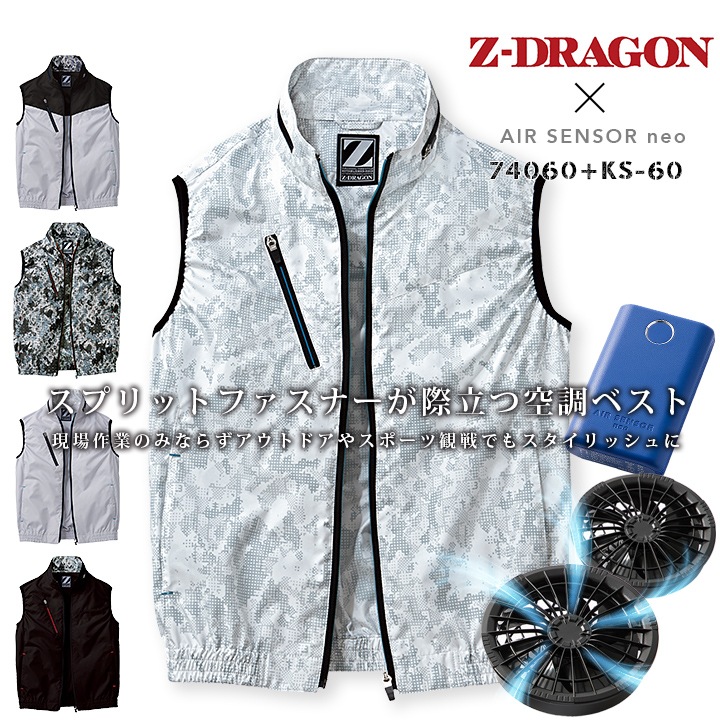 即日発送】空調服 ベスト セット Z-DRAGON 74060 ファン＆バッテリー