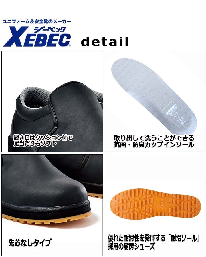 ジーベック 厨房シューズ 85665 耐滑性 ゴム底 抗菌 防臭 軽量 XEBEC