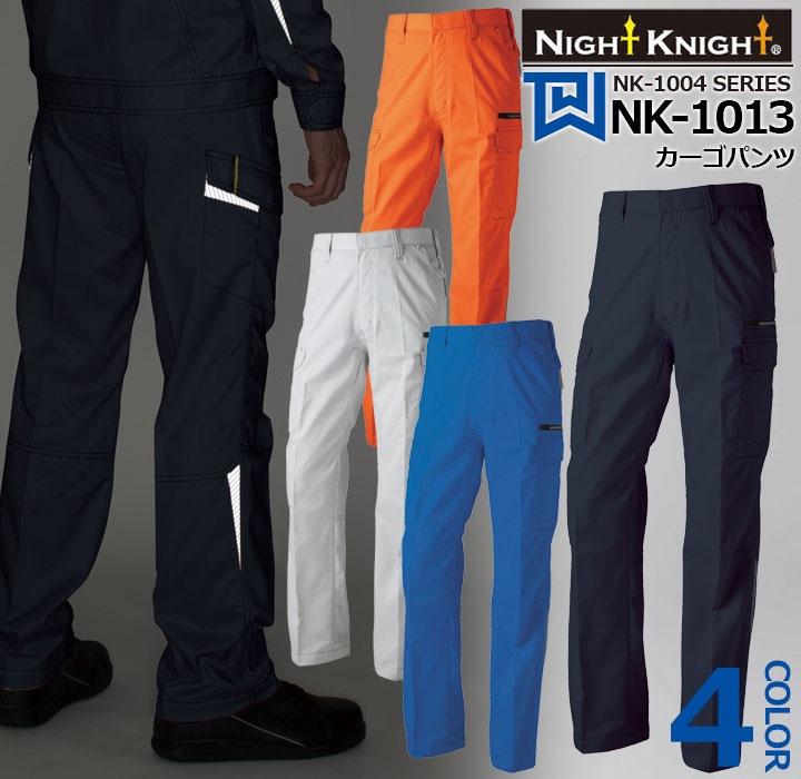 カーゴパンツ NK-1013 タカヤ商事 ナイトナイト 警備員 夜間 交通誘導
