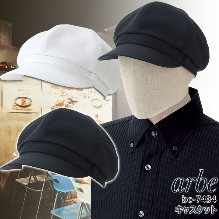 アルベ キャスケット bc-7434 帽子 カフェ 飲食店 制服 レストラン